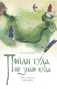 Шевцов А. Пойди туда не знаю куда Книга четвертая Сват Наум