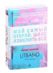 Прюдон C., Бобровская А. и др. Мастерская писателя Мой самый второй Шанс изменить все Твист на банке из-под шпрот комплект из 2 книг