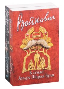 Войнович В. Стиль классика Владимир Войнович В стиле Андре Шарля Буля Фактор Мурзика комплект из 2 книг