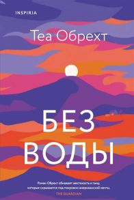 Обрехт Т. Без воды