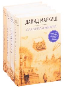 Маркиш Д. Большая литература Давида Маркиша Сахарная конкура Тубплиер Полюшко-поле Стать Лютовым комплект из 4 книг