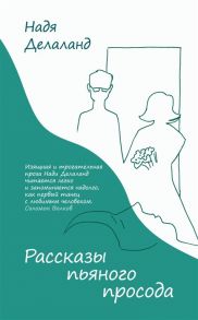 Делаланд Н. Рассказы пьяного просода