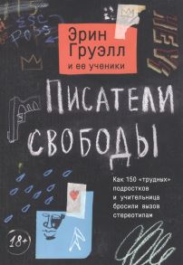 Груэлл Э. и др. Писатели свободы Как 150 трудных подростков и учительница бросили вызов стереотипам