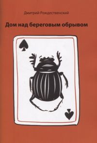 Рожденственский Д. Дом над береговым обрывом