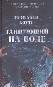 Коутс Т.-Н. Танцующий на воде