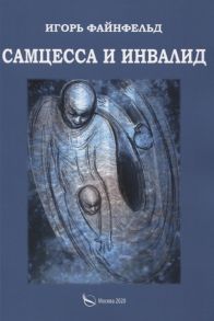 Файнфельд И. Самцесса и инвалид