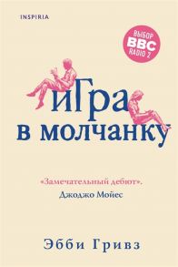 Гривз Э. Игра в молчанку