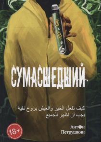 Петрушкин А. Сумасшедший