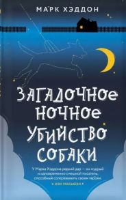 Хэддон М. Загадочное ночное убийство собаки