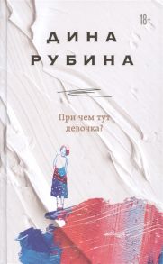 Рубина Д. При чем тут девочка