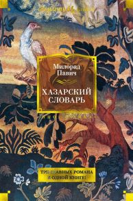 Павич М. Хазарский словарь Последняя любовь в Константинополе Пейзаж нарисованный чаем