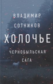 Сотников В. Холочье Чернобыльская сага