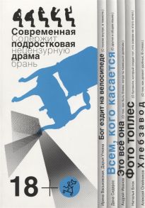 Сидерос Д., Васьковская И., Уткина Д. и др. Всем кого касается Бог ездит на велосипеде Это все она Фото топлес Хлебзавод Современная подростковая драма