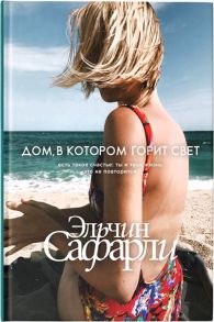 Сафарли Э. Дом в котором горит свет