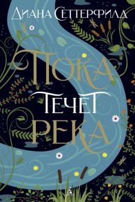 Сеттерфилд Д. Пока течет река