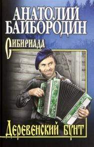 Байбородин А. Деревенский бунт