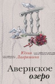 Лавряшина Ю. Авернское озеро