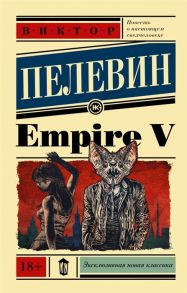 Пелевин В. Empire V