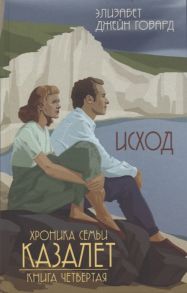 Говард Э. Хроника семьи Казалет Книга четвертая Исход