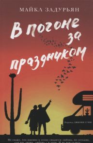 Задурьян М. В погоне за праздником