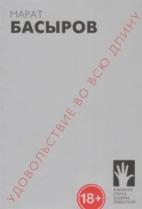 Басыров М. Удовольствие во всю длину