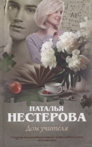 Нестерова Н. Дом учителя