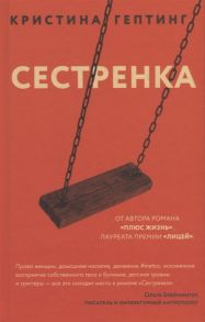 Гептинг К. Сестренка