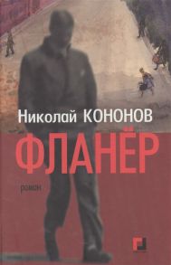 Кононов Н. Фланер Роман