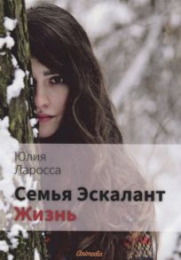 Ларосса Ю. Семья Эскалант Книга 4 Жизнь