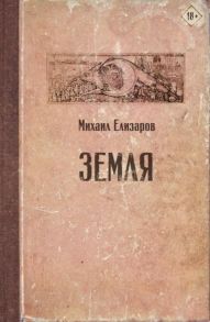 Елизаров М. Земля