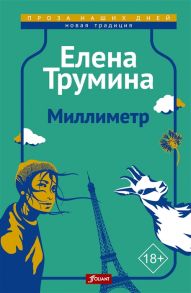 Трумина Е. Миллиметр