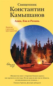 Камышанов К. Адам Ева и Рязань Записки о русском пространстве