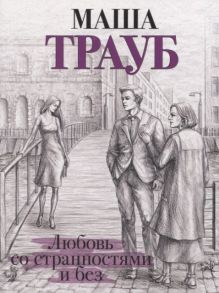 Трауб М. Любовь со странностями и без