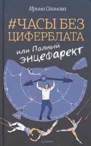 Оганова И. Часы без циферблата или Полный ЭНЦЕФАРЕКТ