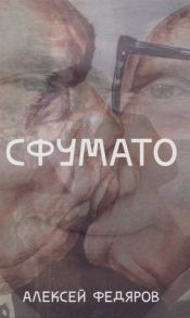 Федяров А. Сфумато