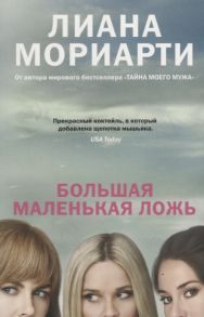 Мориарти Л. Большая маленькая ложь