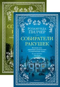 Пилчер Р. Собиратели ракушек комплект из 2 книг