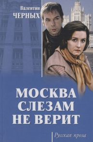 Черных В. Москва слезам не верит