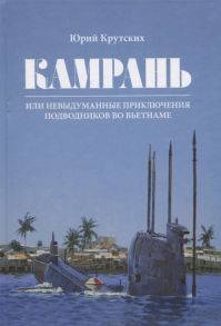 Крутских Ю. Камрань или невыдуманные приключения подводников во Вьетнаме