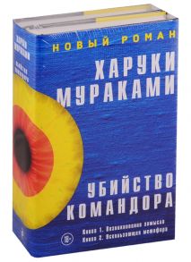 Мураками Х. Убийство Командора Книга 1 Возникновение замысла Книга 2 Ускользающая метафора комплект из 2 книг