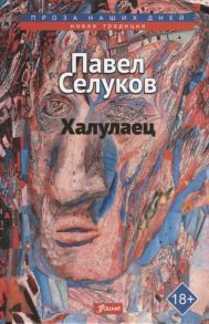 Селуков П. Халулаец Рассказы