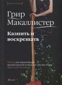 Макаллистер Г. Казнить и воскрешать Роман