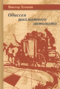 Хенкин В. Одиссея шахматного автомата