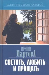 Мартова И. Светить любить и прощать