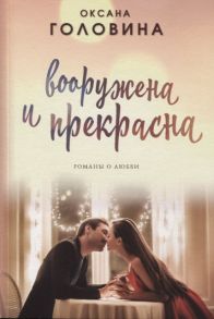 Головина О. Вооружена и прекрасна