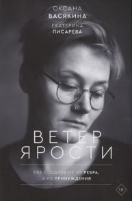 Васякина О., Писарева Е. Ветер ярости