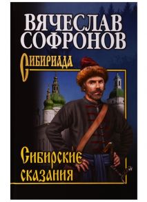 Софронов В. Сибирские сказания