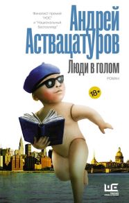 Аствацатуров А. Люди в голом