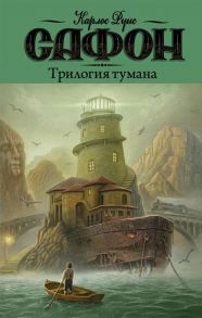 Сафон К. Трилогия тумана Владыка Тумана Дворец полуночи Сентябрьские огни