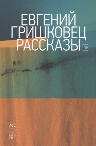 Гришковец Е. Рассказы